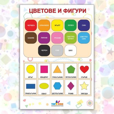 Образователно табло Цветове и Фигури