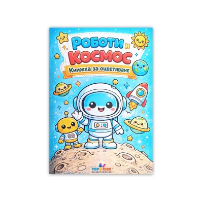 Книжка за оцветяване - Роботи и космос