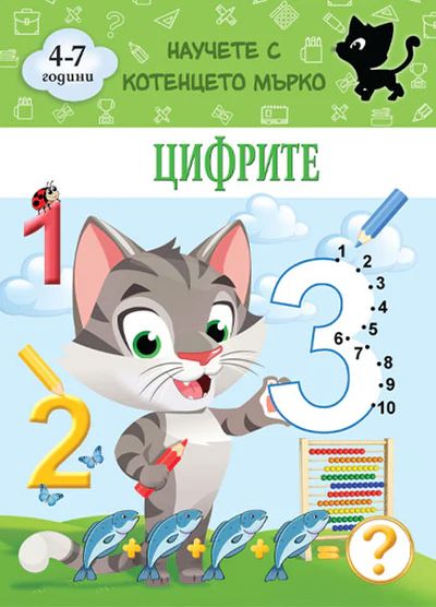 Цифрите - Научете с котенцето Мърко