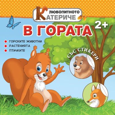 Любопитното катериче - В гората, книжка със стикери